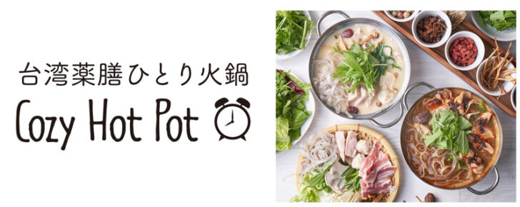 台湾薬膳ひとり火鍋 Cozy Hot Pot 8