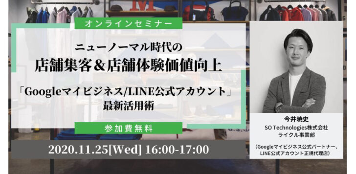 「Googleマイビジネス／LINE公式アカウント」活用術学ぶ