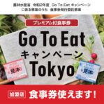 Go To Eat東京／アナログ食事券は引換券をスマホとはがきで申込