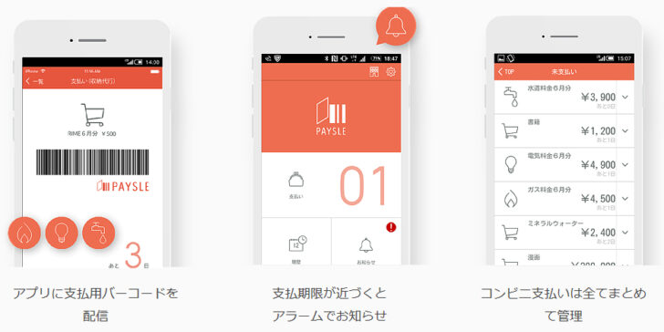 「PAYSLE」アプリ利用イメージ
