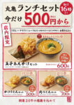丸亀製麺／期間限定「丸亀ランチセット」税込500円から