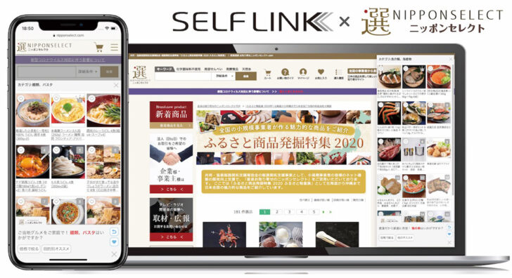 産直ECニッポンセレクト「SELF LINK」導入