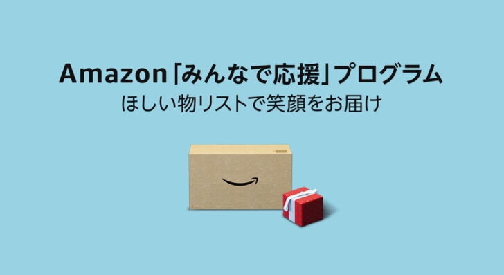 「みんなで応援」プログラムを開始