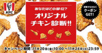 日本KFC／11月21日は、日本にKFC1号店開店で「フライドチキンの日」