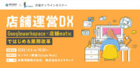 店舗運営DX／「Google Workspace×店舗matic」で改革12月4日無料開催