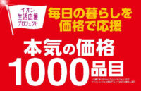 イオン九州／235店最大「1000品目」お値打ち価格で提供