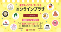 東京駅八重洲口／「東京キャラクターストリート」オンライン販売開始