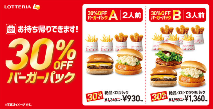 30％OFF バーガーパック