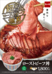 なか卯／「ローストビーフ丼超・豪快盛」1800円で発売