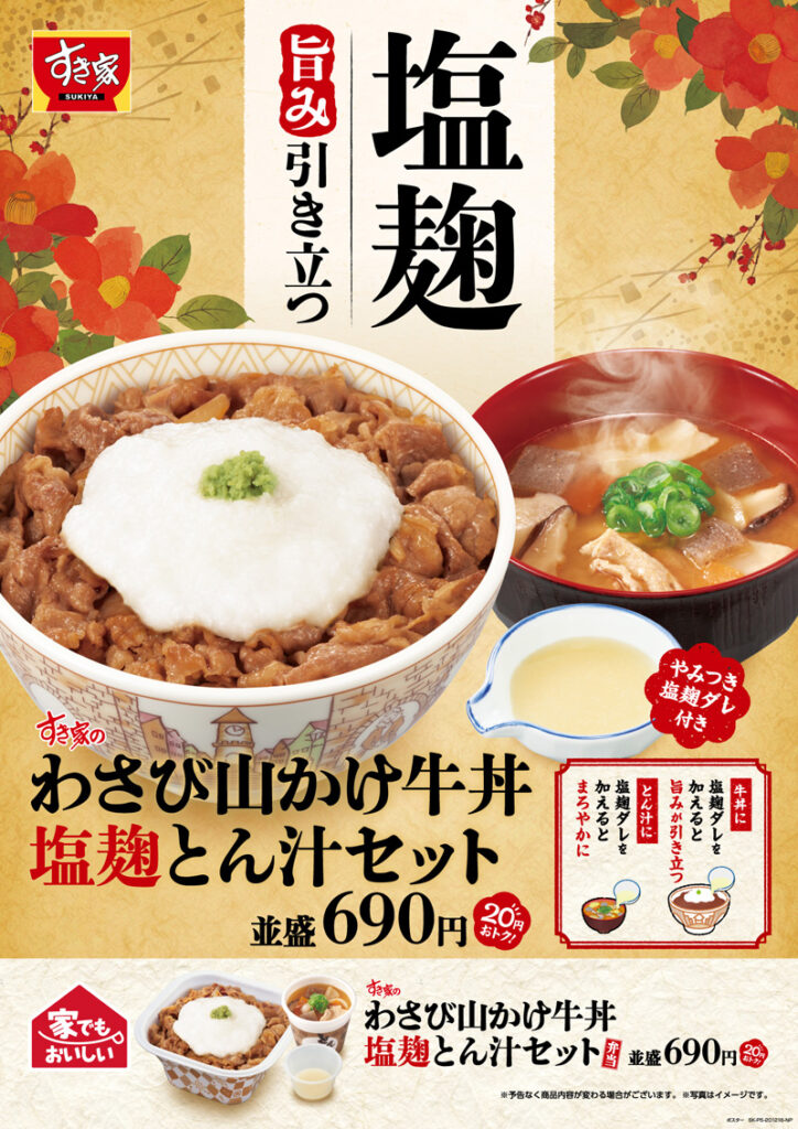 わさび山かけ牛丼塩麹とん汁セット