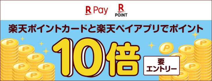 楽天ポイント10倍キャンペーン