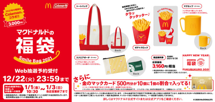 マクドナルドの福袋2021