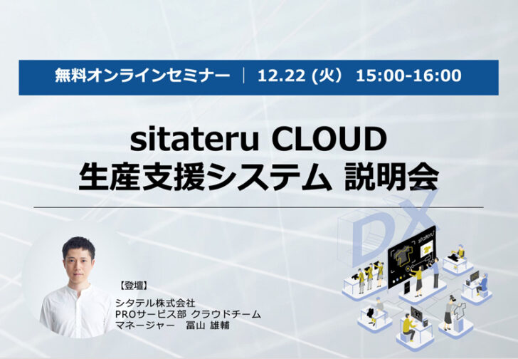 sitateru CLOUD生産支援システムを紹介