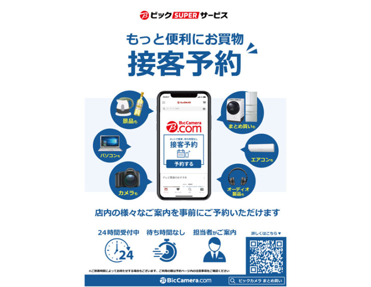 「接客予約」サービス本格導入