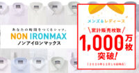 洋服の青山／ノーアイロンシャツ「ノンアイロンマックス」累計販売1000万枚突破