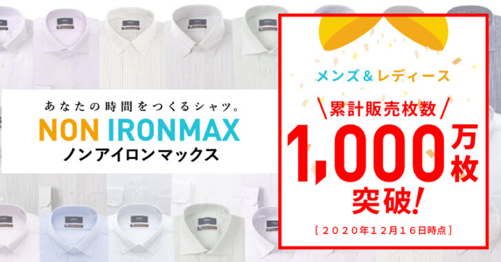 「ノンアイロンマックス」累計販売1000万枚突破