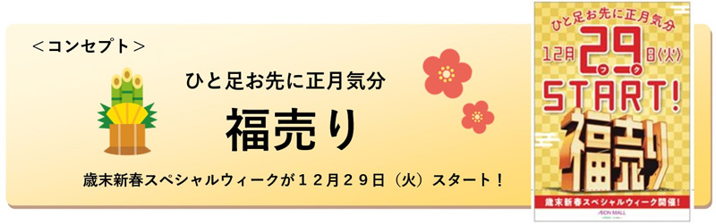 イオンモール 12月29日から 福売り スタート 流通ニュース