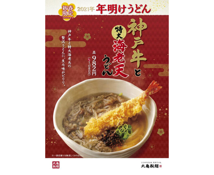 神戸牛入り「年明けうどん」