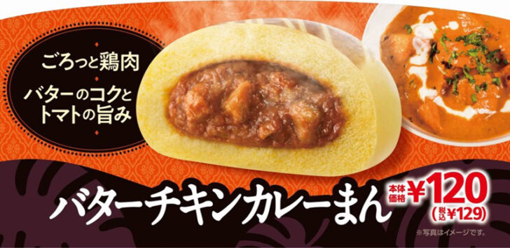 バターチキンカレーまん