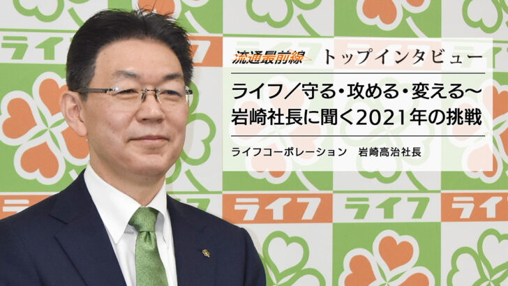 ライフ／守る・攻める・変える～岩崎社長に聞く2021年の挑戦