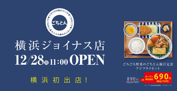 ごちとん 横浜ジョイナス店のオープン告知