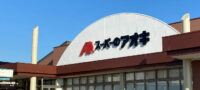 クスリのアオキ／金沢市に初の「スーパーのアオキ」オープン