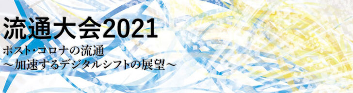 流通大会2021はDXを解説