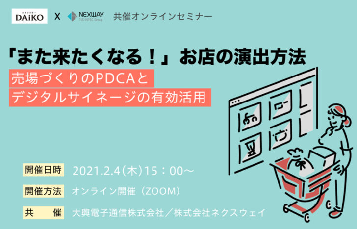 リピーター増やす店頭演出解説