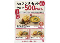 丸亀製麺／400万セット売れた「丸亀ランチセット」復活販売