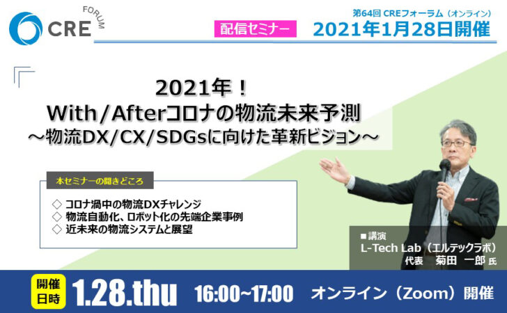 物流DX、CXなどを絡めた物流の未来をテーマに講演