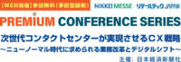 KDDI、日立、東芝、NTT登壇／次世代コンタクトセンターとCX戦略2月9日無料開催