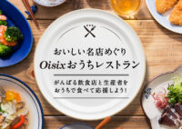 オイシックス／「おうちレストラン」強化、鍋・調理器具も食材とセット