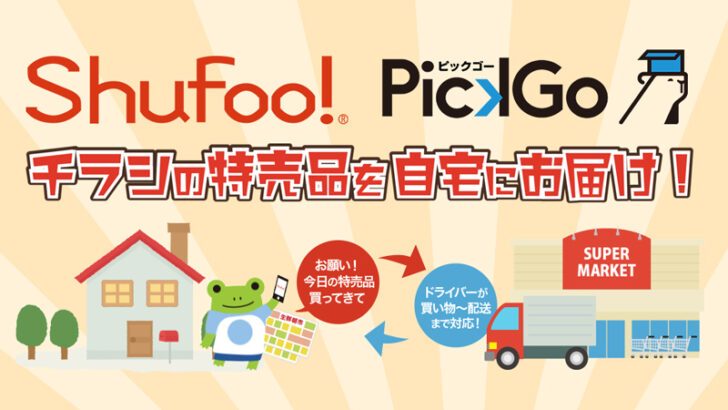 「Shufoo！」と「PickGo 買い物」が連携