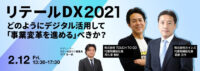 リテールDX／カインズ、KDDI、JR東日本スタートアップ登壇2月21日無料開催