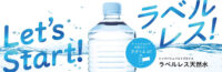 イオン／ペットボトルのラベルレス「天然水」288店舗で販売開始