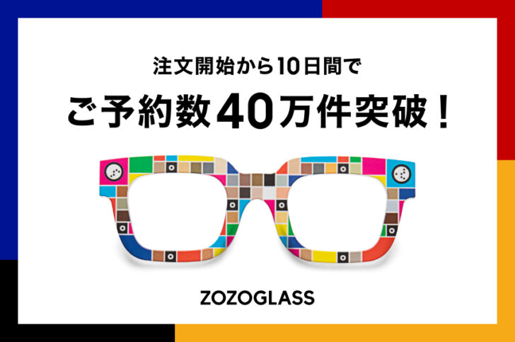 「ZOZOGLASS」予約が10日で40万件突破