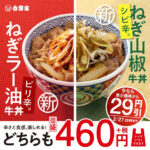 吉野家／新しい食べ方提案で「ねぎラー油牛丼」「ねぎ山椒牛丼」