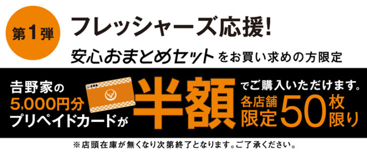 安心おまとめセット購入者に「吉野家プリカ」2500円で販売