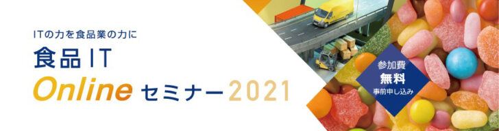 食品物流の課題解決セミナーをオンラインで40本無料配信