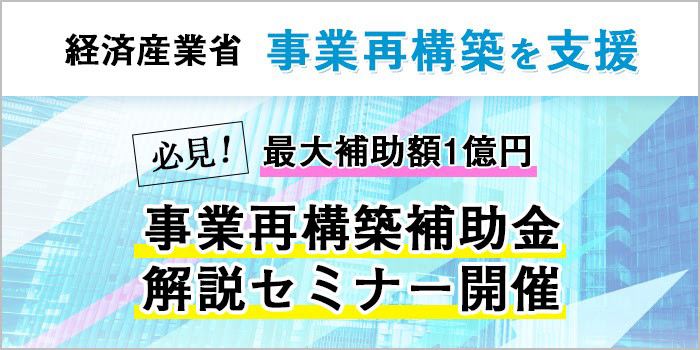 再 構築 事業