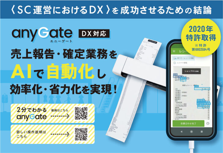 ショッピングセンターのDXを「anyGate」で実現