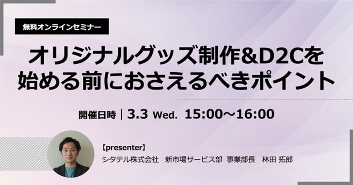 グッズ制作＆D2Cのポイント解説