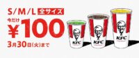 日本KFC／3月17日～30日「ドリンク全サイズ100円」キャンペーン