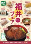 ファミリーマート／福井県と包括連携記念フェアで「ソースカツ丼」など発売
