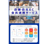 店舗とEC連携／SNSサイネージ、DAiKO OCR、RFIDオンライン無料展示会3月1日～31日