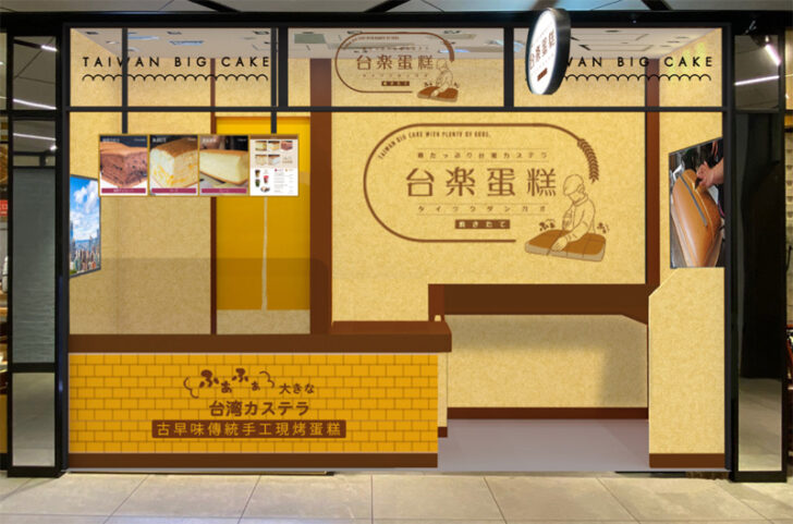 台楽蛋糕-東急プラザ銀座店