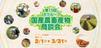 JA／「国産農畜産物商談会」WEB開催、商品マッチングサポートも提供3月31日まで