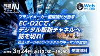 花王、ポーラ登壇／EC・D2Cでデジタル販路チャネル強化3月24日無料開催