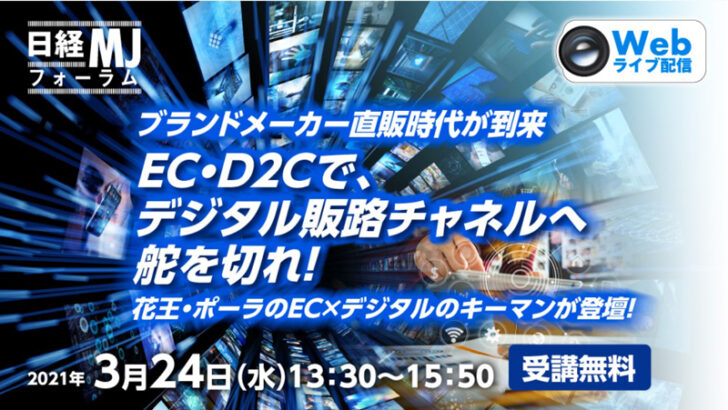 EC・D2Cでデジタル販路チャネル強化