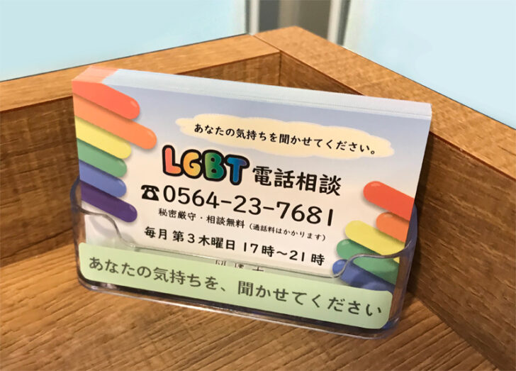 LGBT電話相談の案内カード